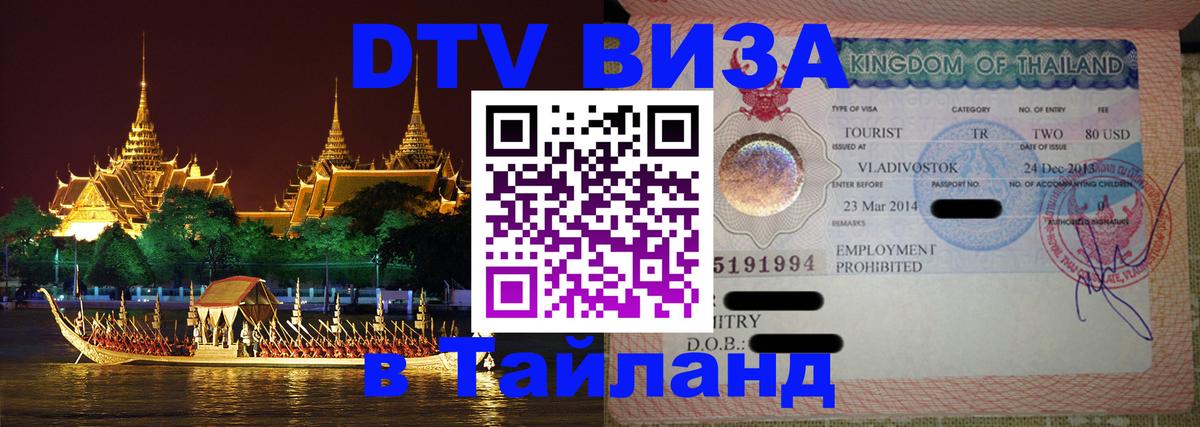 Стоимость и условия DTV визы — оформление в Таиланд под ключ - Чебоксары 