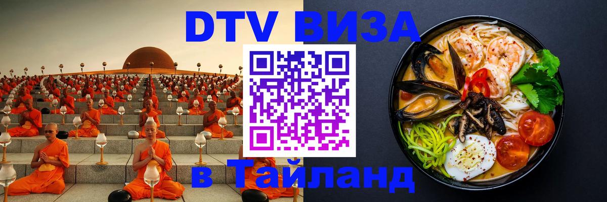 Долгосрочная виза DTV в Тайланд Чебоксары 