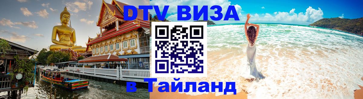 ДТВ VISA Тайланд для фрилансеров Чебоксары 