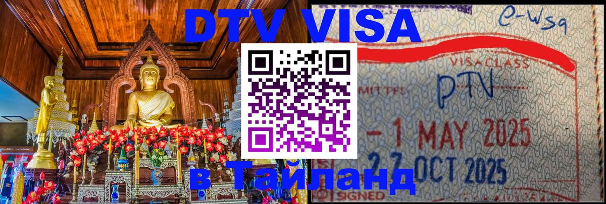 Стоимость и условия DTV визы — оформление в Таиланд под ключ - 20.11.2025 
